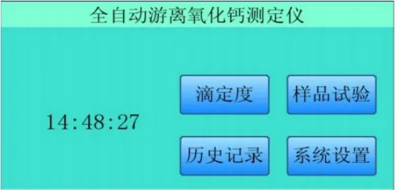 全自动游离氧化钙测定仪